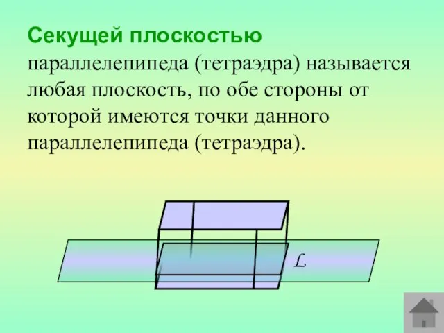 Секущей плоскостью параллелепипеда (тетраэдра) называется любая плоскость, по обе стороны от