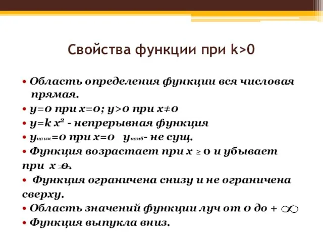 Свойства функции при k>0 • Область определения функции вся числовая прямая.