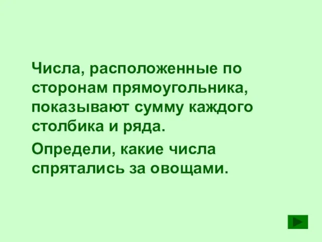 Числа, расположенные по сторонам прямоугольника, показывают сумму каждого столбика и ряда.