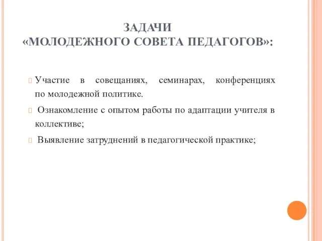 ЗАДАЧИ «МОЛОДЕЖНОГО СОВЕТА ПЕДАГОГОВ»: Участие в совещаниях, семинарах, конференциях по молодежной