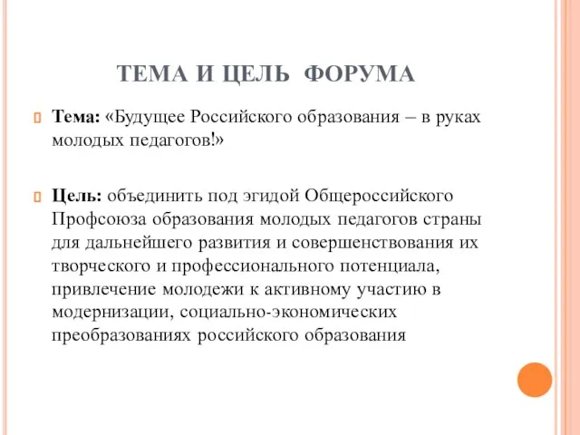 ТЕМА И ЦЕЛЬ ФОРУМА Тема: «Будущее Российского образования – в руках