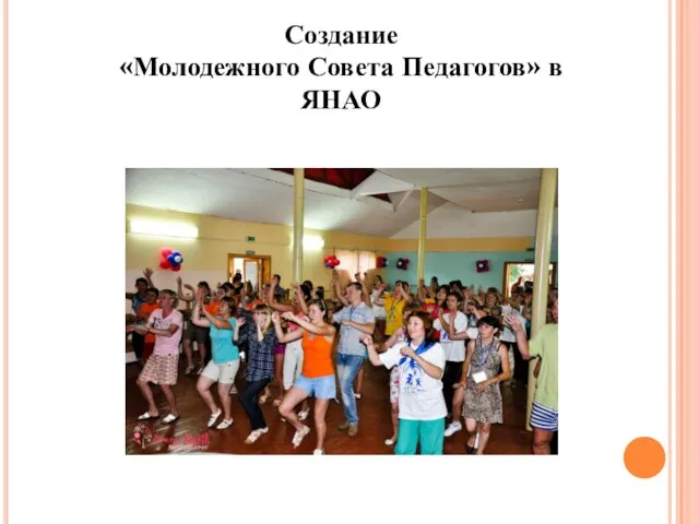 Создание «Молодежного Совета Педагогов» в ЯНАО