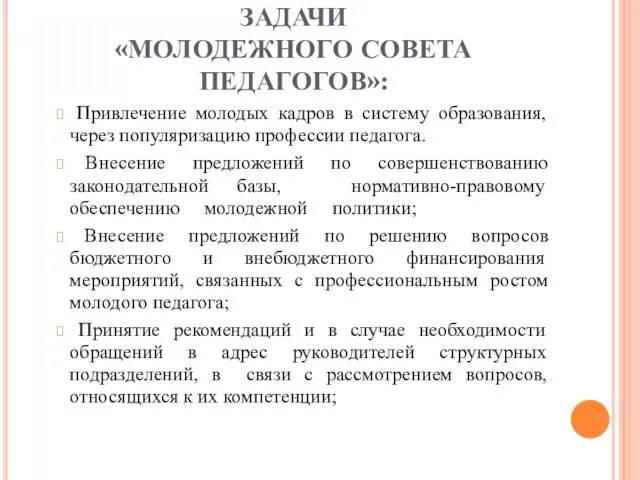 ЗАДАЧИ «МОЛОДЕЖНОГО СОВЕТА ПЕДАГОГОВ»: Привлечение молодых кадров в систему образования, через