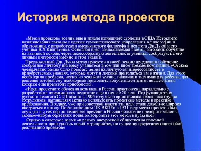 История метода проектов «Метод проектов» возник еще в начале нынешнего столетия