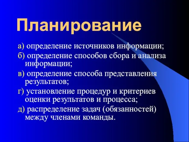 Планирование а) определение источников информации; б) определение способов сбора и анализа