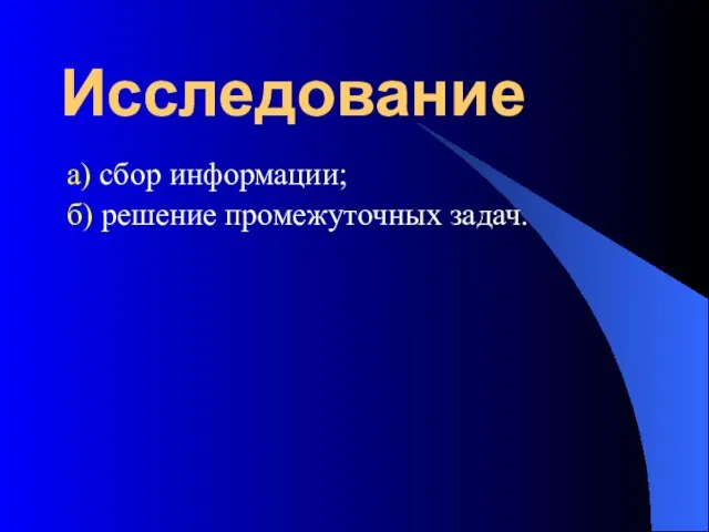 Исследование а) сбор информации; б) решение промежуточных задач.