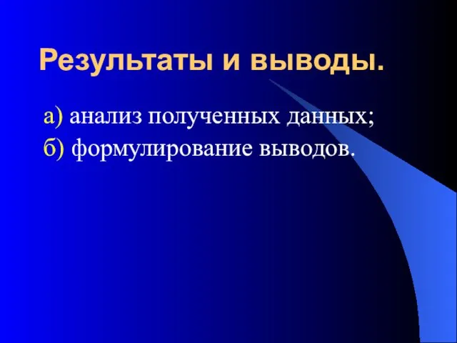 Результаты и выводы. а) анализ полученных данных; б) формулирование выводов.