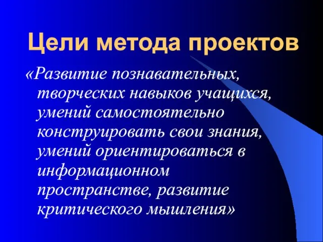 Цели метода проектов «Развитие познавательных, творческих навыков учащихся, умений самостоятельно конструировать