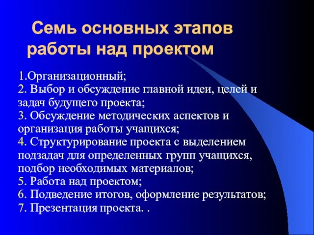 Семь основных этапов работы над проектом 1.Организационный; 2. Выбор и обсуждение