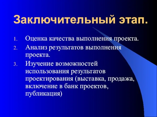 Заключительный этап. Оценка качества выполнения проекта. Анализ результатов выполнения проекта. Изучение