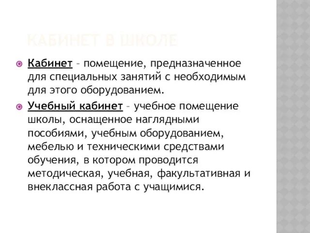 кабинет в школе Кабинет – помещение, предназначенное для специальных занятий с