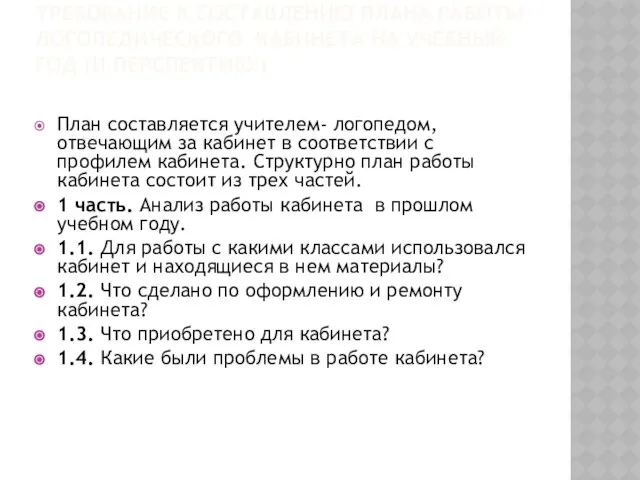 Требование к составлению плана работы логопедического кабинета на учебный год (и