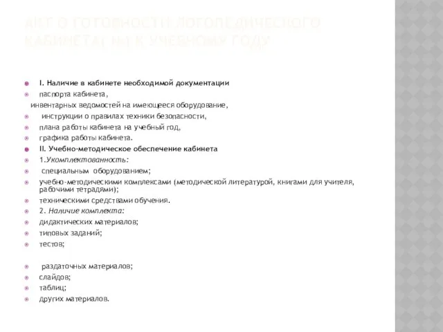 Акт о готовности логопедического кабинета( №) к учебному году I. Наличие