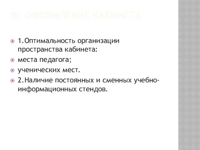 III. Оформление кабинета 1.Оптимальность организации пространства кабинета: места педагога; ученических мест.