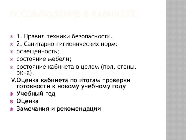 IV.Соблюдение в кабинете: 1. Правил техники безопасности. 2. Санитарно-гигиенических норм: освещенность;