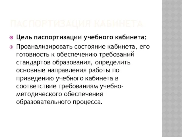 Паспортизация кабинета Цель паспортизации учебного кабинета: Проанализировать состояние кабинета, его готовность