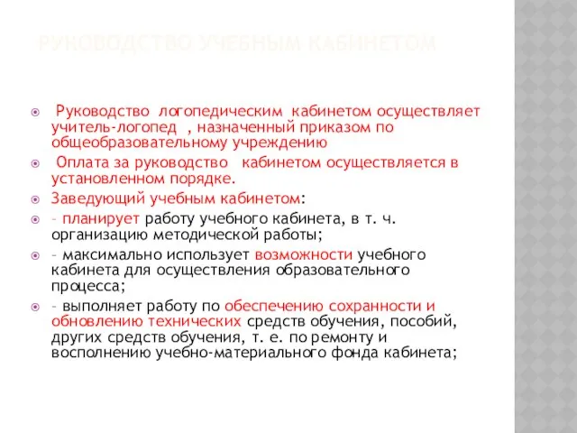 Руководство учебным кабинетом Руководство логопедическим кабинетом осуществляет учитель-логопед , назначенный приказом