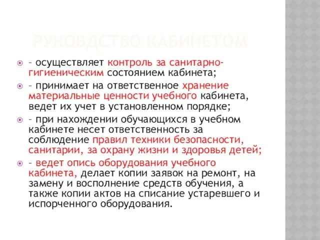 Руковдство кабинетом – осуществляет контроль за санитарно-гигиеническим состоянием кабинета; – принимает