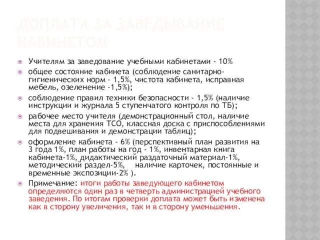 Доплата за заведывание кабинетом Учителям за заведование учебными кабинетами - 10%