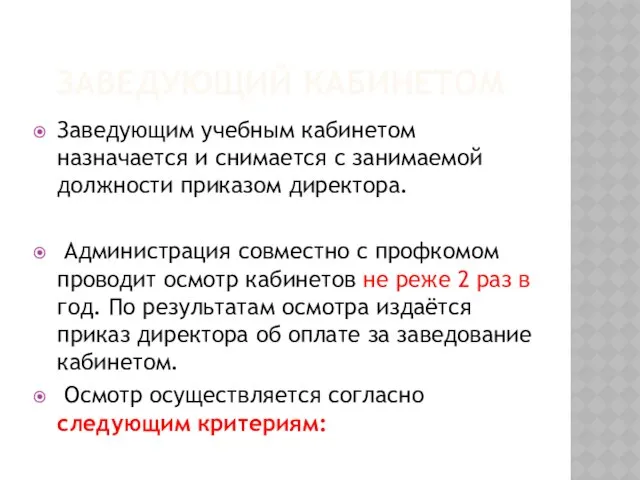 Заведующий кабинетом Заведующим учебным кабинетом назначается и снимается с занимаемой должности