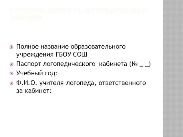 Структура паспорта логопедического кабинета Полное название образовательного учреждения ГБОУ СОШ Паспорт