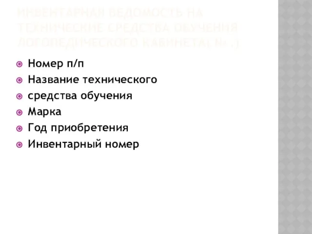 Инвентарная ведомость на технические средства обучения логопедического кабинета( № .) Номер