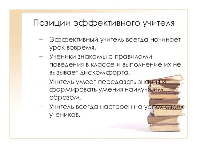 Позиции эффективного учителя Эффективный учитель всегда начинает урок вовремя. Ученики знакомы