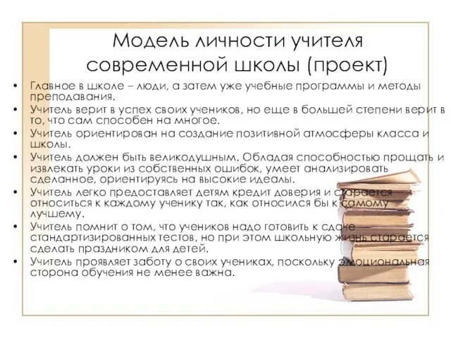 Модель личности учителя современной школы (проект) Главное в школе – люди,