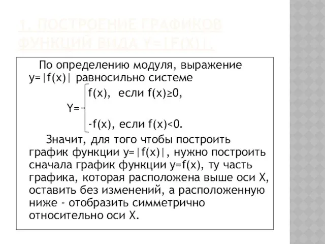 1. Построение графиков функций вида y=|f(x)|. По определению модуля, выражение y=|f(x)|