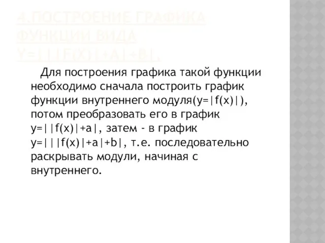 4.Построение графика функции вида Y=|||f(x)|+a|+b|. Для построения графика такой функции необходимо