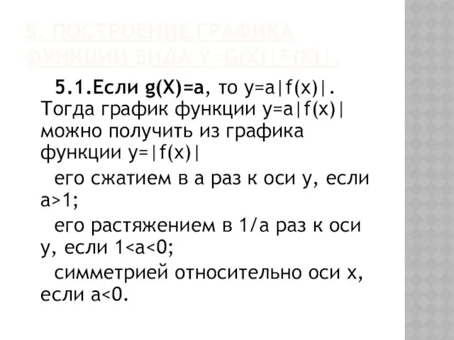 5. Построение графика функции вида y=g(X)|f(x)|. 5.1.Если g(X)=a, то у=а|f(x)|. Тогда