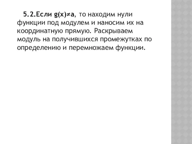 5.2.Если g(x)a, то находим нули функции под модулем и наносим их