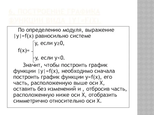 6. Построение графика функции вида |y|=f(x). По определению модуля, выражение |у|=f(x)