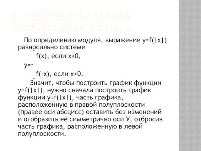 2. Построение графика функции вида y=f(|x|). По определению модуля, выражение y=f(|x|)