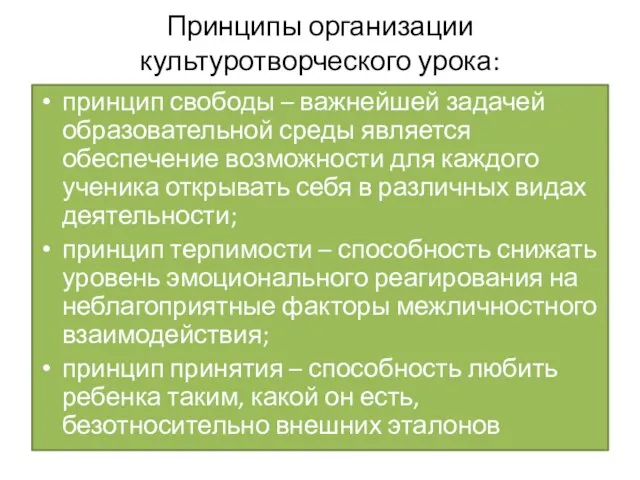 Принципы организации культуротворческого урока: принцип свободы – важнейшей задачей образовательной среды