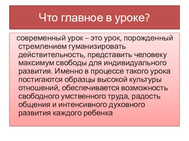 Что главное в уроке? современный урок – это урок, порожденный стремлением