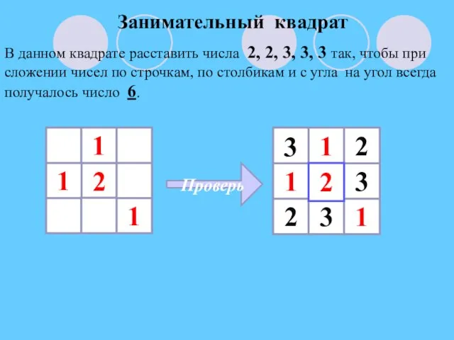 Занимательный квадрат В данном квадрате расставить числа 2, 2, 3, 3,