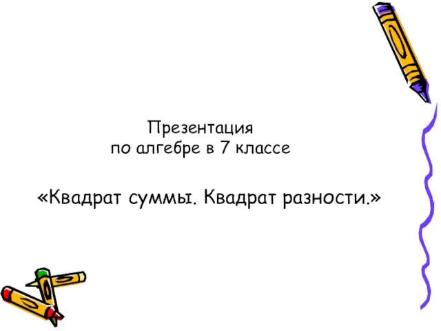 Презентация по алгебре в 7 классе «Квадрат суммы. Квадрат разности.»