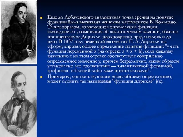 Еще до Лобачевского аналогичная точка зрения на понятие функции была высказана