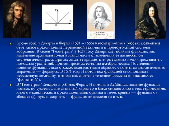 Кроме того, у Декарта и Ферма (1601 – 1665) в геометрических