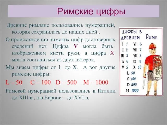 Римские цифры Древние римляне пользовались нумерацией, которая сохранилась до наших дней