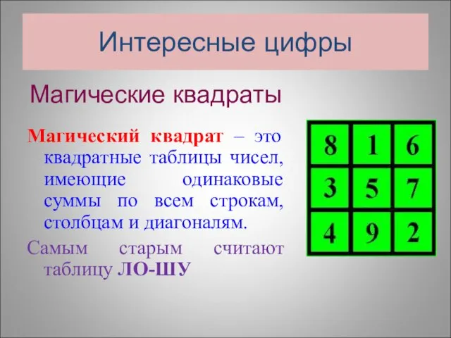 Интересные цифры Магические квадраты Магический квадрат – это квадратные таблицы чисел,