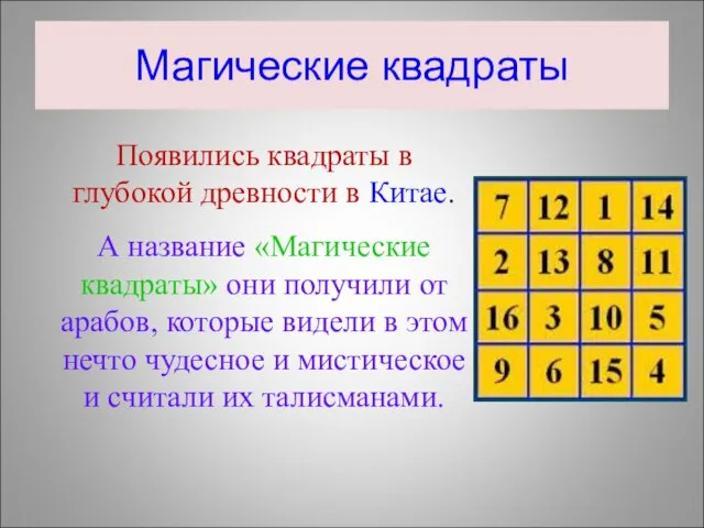 Магические квадраты Появились квадраты в глубокой древности в Китае. А название