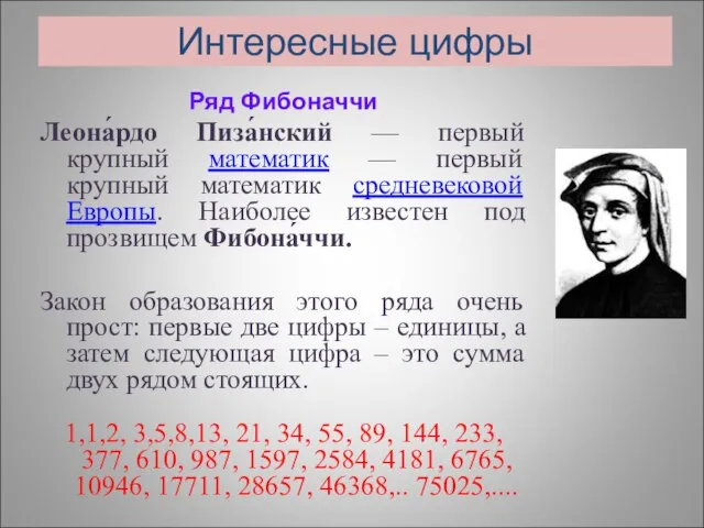 Интересные цифры Ряд Фибоначчи Леона́рдо Пиза́нский — первый крупный математик —