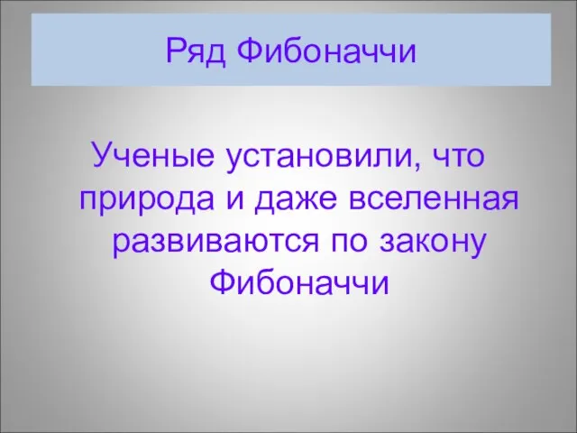 Ряд Фибоначчи Ученые установили, что природа и даже вселенная развиваются по закону Фибоначчи