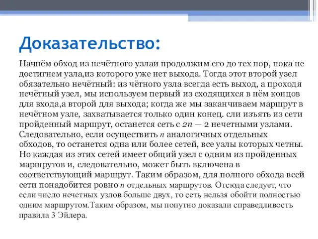 Доказательство: Начнём обход из нечётного узлаи продолжим его до тех пор,