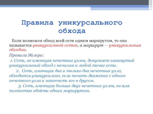 Правила уникурсального обхода Если возможен обход всей сети одним маршрутом, то