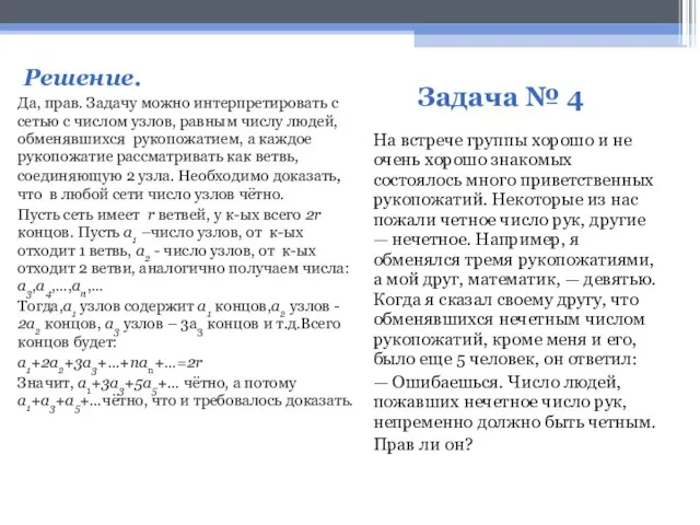 Задача № 4 На встрече группы хорошо и не очень хорошо