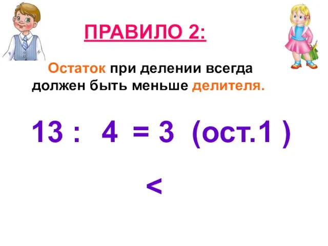 Остаток при делении всегда должен быть меньше делителя. ПРАВИЛО 2: 13