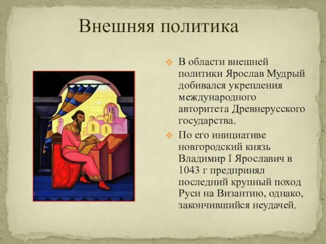 Внешняя политика В области внешней политики Ярослав Мудрый добивался укрепления международного